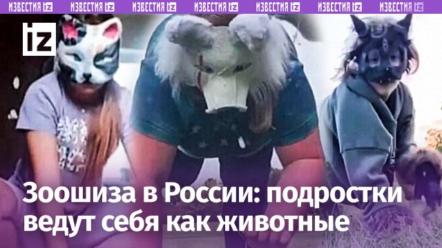 Лижут и кусают прохожих: «фурри»-мания уже в России. Подростки ведут себя как животные / Известия