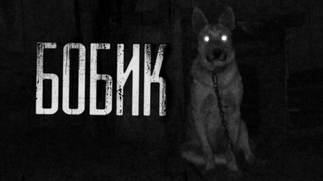 БОБИК. Страшные истории на ночь.Страшилки на ночь