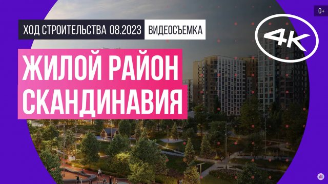 Обзор жилого района «Скандинавия» (съемка: август 2023 г.)