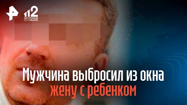 Мужчина выбросил из окна высотки жену с ребенком