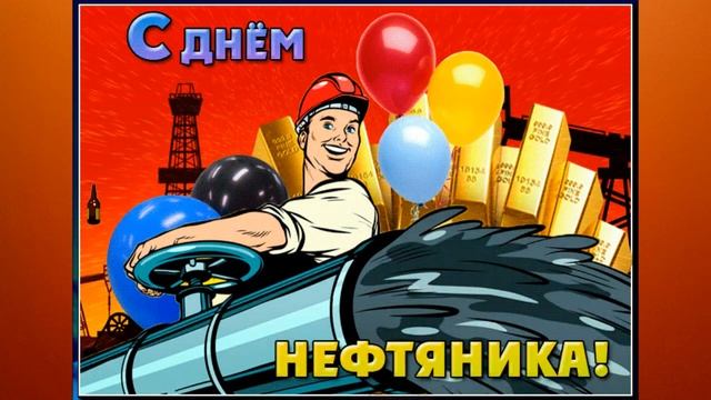 С Днём Нефтяника и Газовика!? Красивая Песня С Днём Нефтяной и Газовой Промышленности!