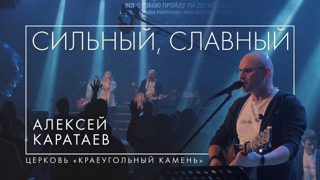 Сильный Славный / Strong Glorious - Алексей Каратаев (Краеугольный Камень Нск)