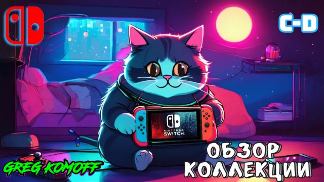 Обзор моей коллекции игр для NINTENDO SWITCH. C-D. Часть 2.2. D