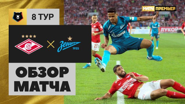 Спартак - Зенит - 0:1. Обзор матча, Российская Премьер-Лига, 8 тур 01.09.2019