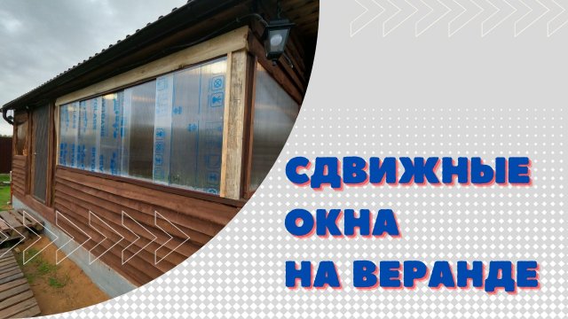 Сдвижные окна за 5000 р | ВСЁ САМИ |