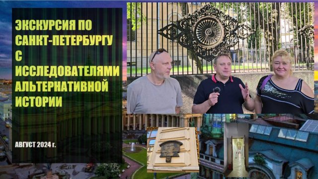 Прогулка по Санкт-Петербургу с исследователями альтернативной истории, лето 2024 года