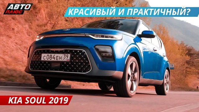 Самый продвинутый в сегменте? Новый Kia Soul 2019 | Наши тесты