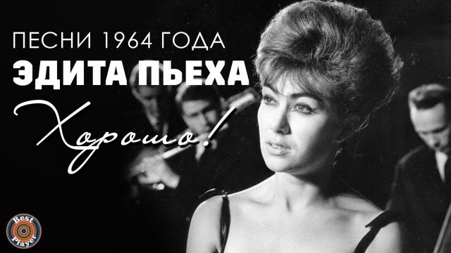 Эдита Пьеха - Хорошо! (Песни 1964 г.)