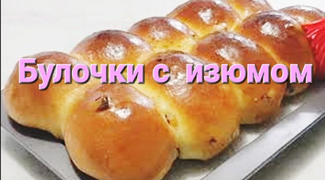 Рецепт Булочек с изюмом. Buns with raisin recipe / Выпечка и кулинария