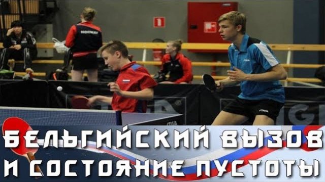 ОС #12. БЕЛЬГИЙСКИЙ ВЫЗОВ и СОСТОЯНИЕ ПУСТОТЫ в НАСТОЛЬНОМ ТЕННИСЕ