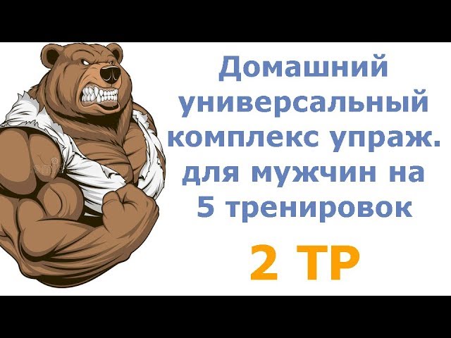 Домашний универсальный комплекс упражнений для мужчин на 5 тренировок (2 тр)