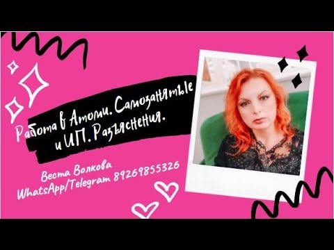 Работа в Атоми.  Самозанятые и ИП.  Разъяснения.