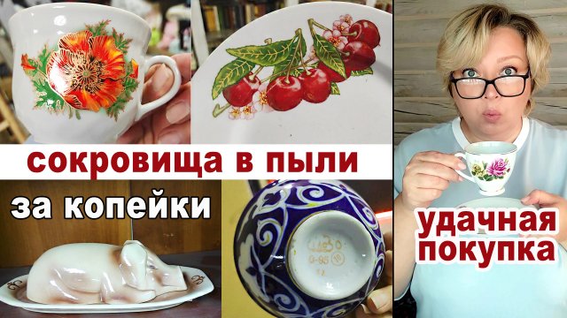 Я не брезгую. В комиссионке посуда грязная, но прекрасная. Уставшая советская посуда. А мне красиво!