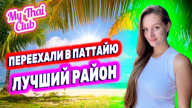 Паттайя, Район Пратамнак | Кондо, отели, пляжи, развлечения, море