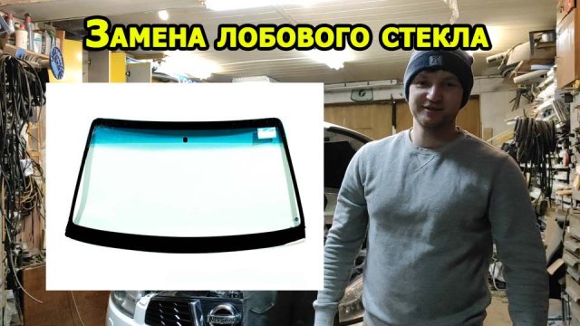 Как заменить лобовое стекло? Самостоятельная замена лобового стекла.