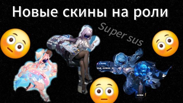 НОВЫЕ СКИНЫ НА РОЛИ В SUPER SUS! СМОТРИМ НОВЫЕ СКИНЫ НА РОЛИ И ОЦЕНИВАЕМ ИХ!