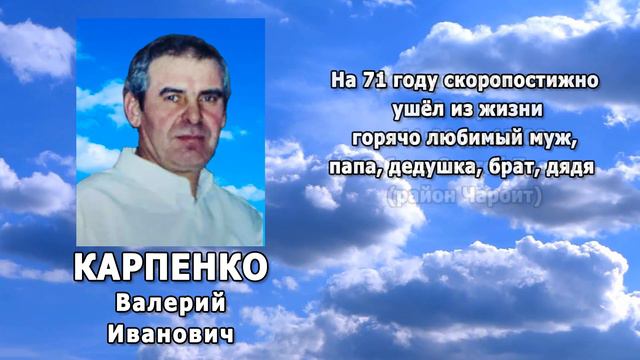 РЕКВИЕМ _ КАРПЕНКО В.И.