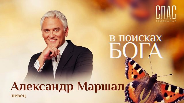 АЛЕКСАНДР МАРШАЛ: МОЛИТВА О РОССИИ