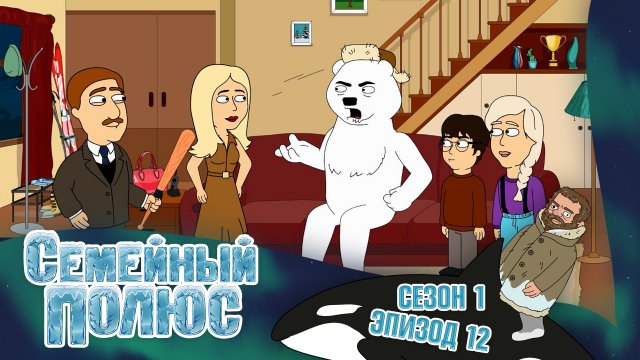 Семейный полюс, 1 сезон, 12 серия