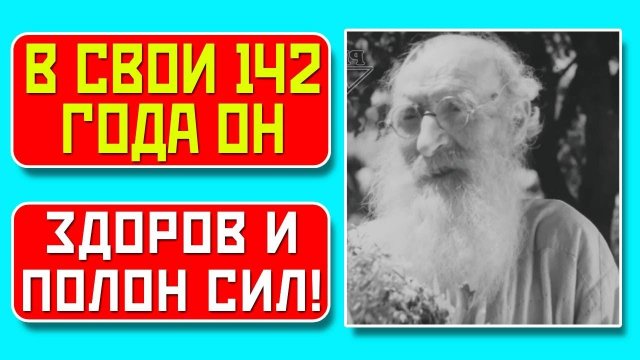 Он прожил 145 лет: никогда не болел, полон сил, помнил всё!