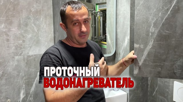 Проточный водонагреватель