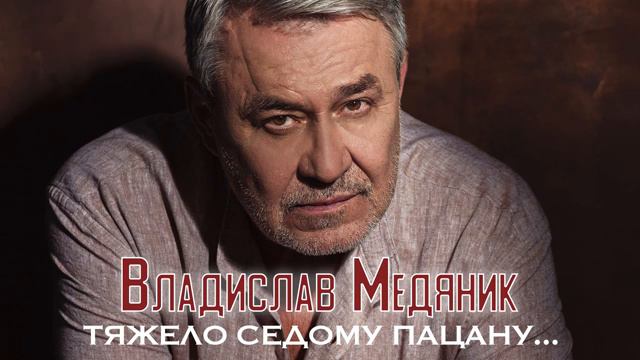 Владислав Медяник - Тяжело седому пацану (Single 2020)