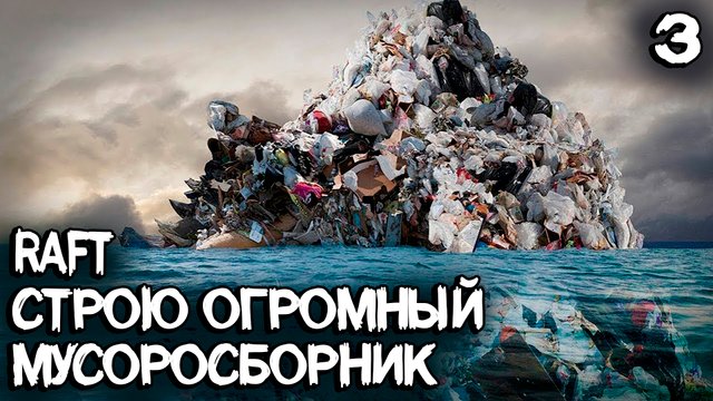 Raft - строительство огромного мусоросборника и качественной кухни #3