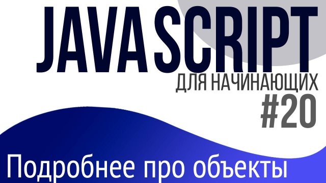 #20. Уроки по JavaScript для НАЧИНАЮЩИХ (Объекты. Сравнение, JSON, for in, оператор in)