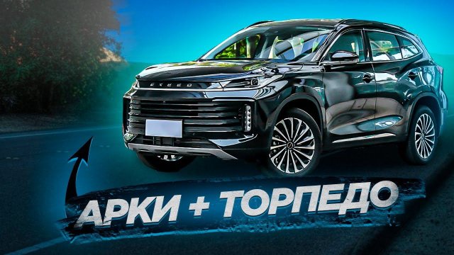 Шумоизоляция EXEED TXL + шумоизоляция арок и торпедо