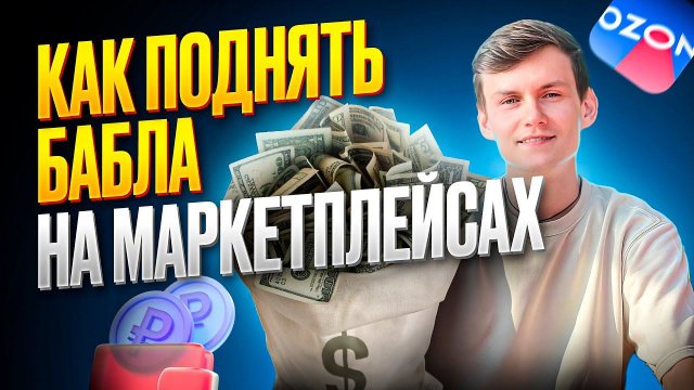 ПОЧЕМУ НЕ ПОЛУЧАЕТСЯ ЗАРАБОТАТЬ НА МАРКЕТПЛЕЙСАХ?!?
