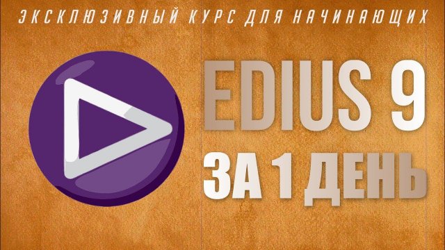 EDIUS 9 ЗА 1 ДЕНЬ/ ОБУЧЕНИЕ EDIUS/ EDIUS TUTORIAL.