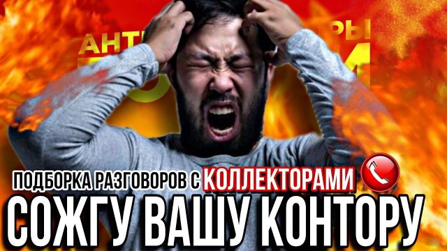 Я СОЖГУ ВАШУ КОНТОРУ смешной диалог , ПОДБОРКА РАЗГОВОРОВ С КОЛЛЕКТОРАМИ