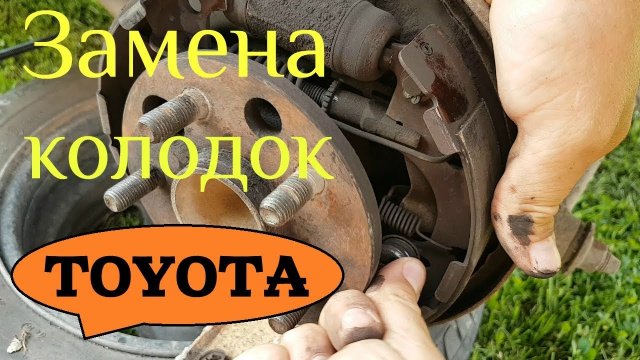 Замена задних барабанных тормозных колодок _ TOYOTA _ Тойота _