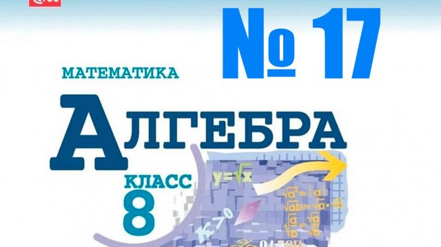 алгебра 8 класс номер 17