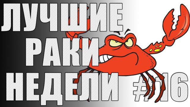 ЛРН выпуск №16. Приключения в Карелии. [Лучшие Раки Недели]
