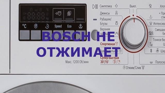 Стиральная машина BOSCH не отжимает, не набирает обороты