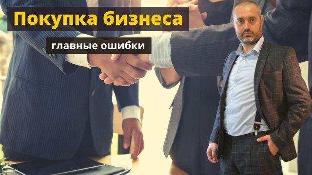 Ошибки при покупки бизнеса | адвокат Ихсанов о нюансах при покупке готового бизнеса