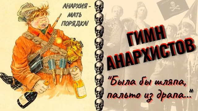 ГИМН АНАРХИСТОВ_ Была бы шляпа, пальто из драпа. из фильма Оптимистическая траге