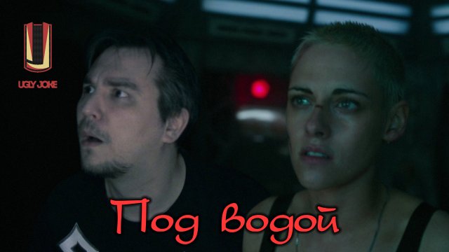 UglyJoke - обзор фильма "Под водой" (2020)