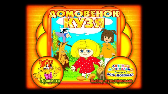 DVD - меню: Любимые мультфильмы кота Леопольда. Выпуск № 3: Домовенок Кузя