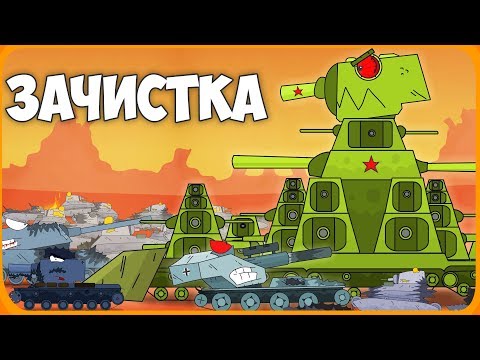 Зачистка Мультики про танки