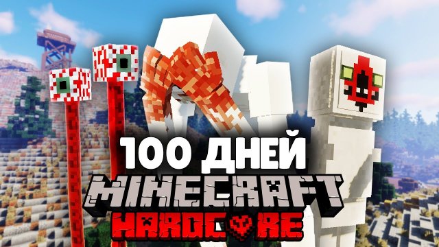 Я провел 100 дней c SCP в Minecraft, и вот что произошло!