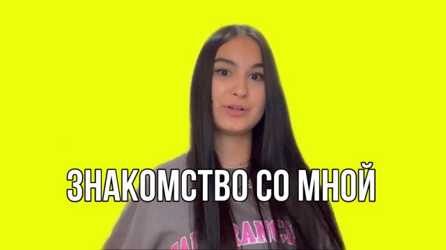 Знакомство со мной