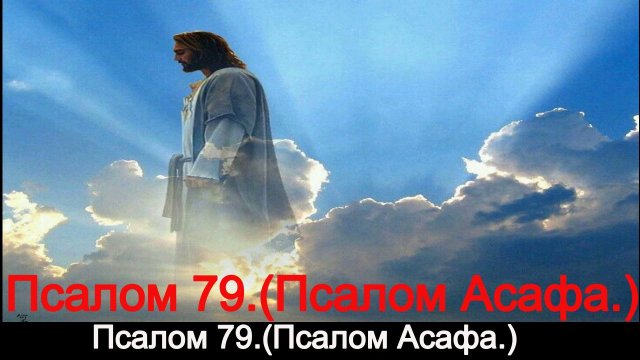 Псалом 79.(Псалом Асафа.)