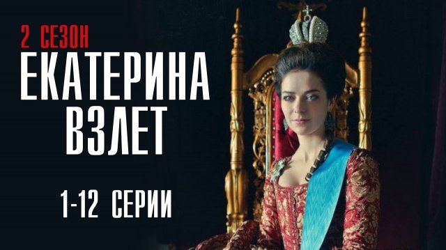 Екатерина Взлет 1-12 серия. Мелодрама 2022 на Россия 1. Дата выхода - сюжет