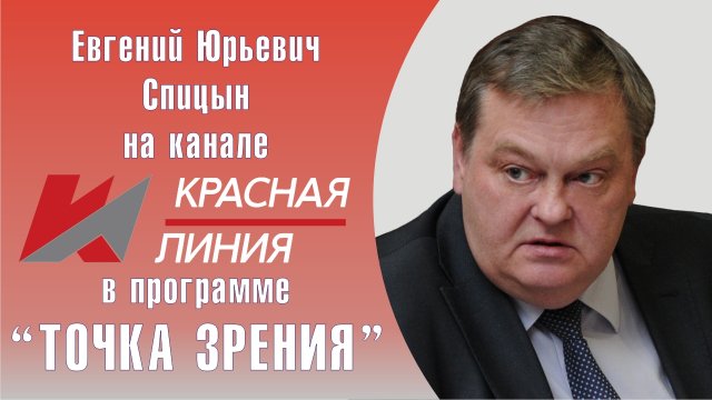 "Антисоветизм крепчает". Е.Ю.Спицын, Д.Новиков, В.Багдасарян, Г.Фёдоров Красная линия "Точка зрения
