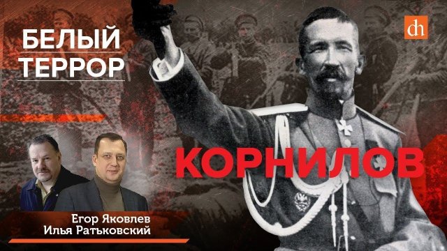 Белый террор. Корнилов