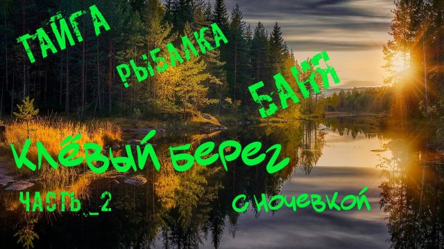 Клевый берег. Отдых на речке с баней часть 2 : ловля рыбы и релакс на природе! 🎣🌿