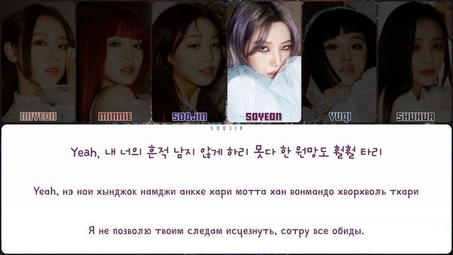 (G)I-DLE - HWAA (ПЕРЕВОД | КИРИЛЛИЗАЦИЯ | COLOR CODED LYRICS)