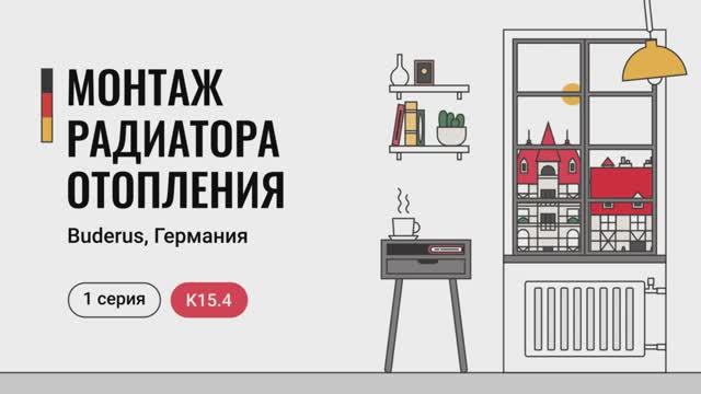 1 серия: монтаж радиатора Buderus на кронштейн К15.4